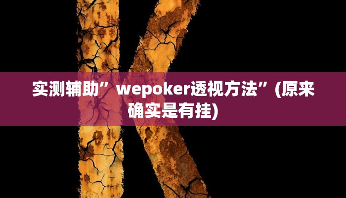 实测辅助”山东棋牌辅助开挂”(原来确实是有挂)