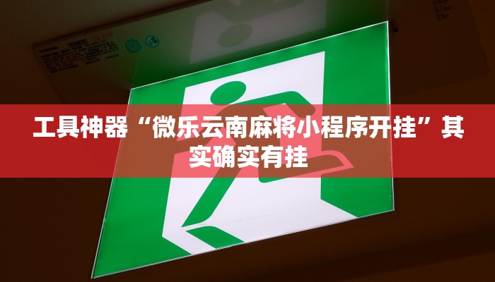 工具神器“微乐云南麻将小程序开挂”其实确实有挂