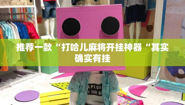 推荐一款“打哈儿麻将开挂神器“其实确实有挂