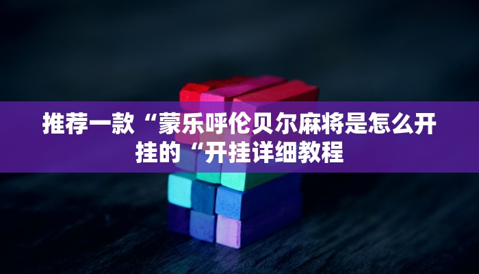 推荐一款“蒙乐呼伦贝尔麻将是怎么开挂的“开挂详细教程