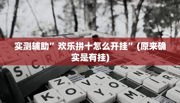 实测辅助”欢乐拼十怎么开挂”(原来确实是有挂)