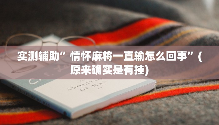 实测辅助”情怀麻将一直输怎么回事”(原来确实是有挂)