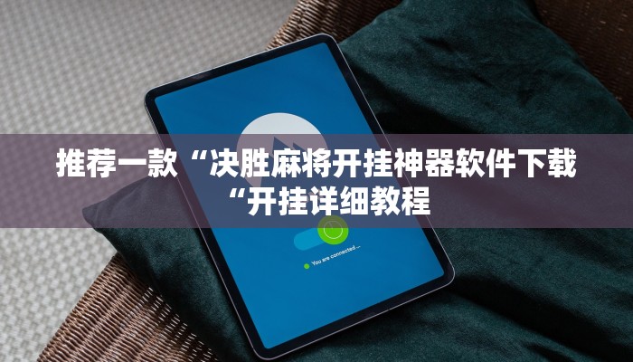 推荐一款“决胜麻将开挂神器软件下载“开挂详细教程