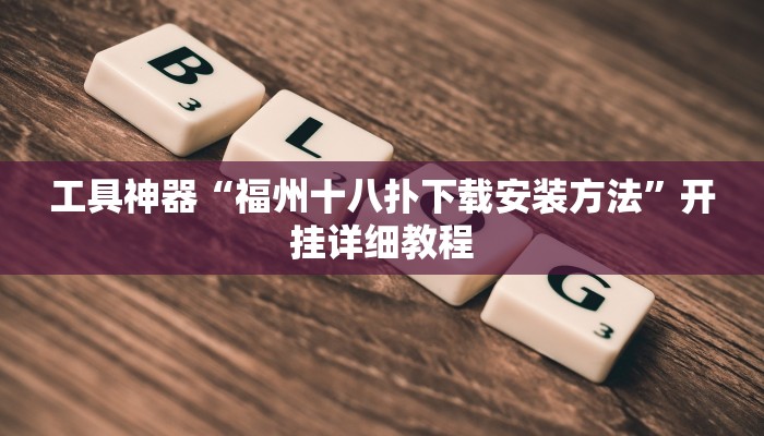工具神器“福州十八扑下载安装方法”开挂详细教程