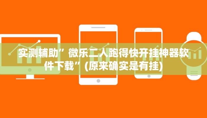 实测辅助”微乐二人跑得快开挂神器软件下载”(原来确实是有挂)