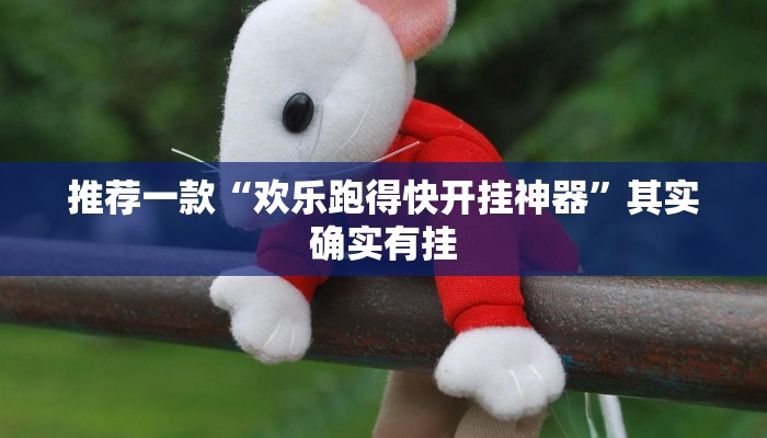 推荐一款“欢乐跑得快开挂神器”其实确实有挂