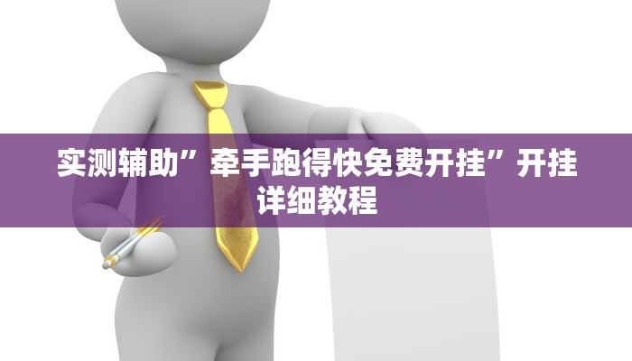 实测辅助”牵手跑得快免费开挂”开挂详细教程