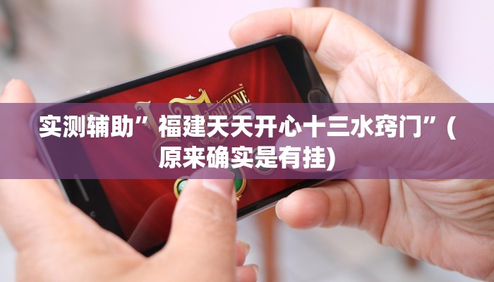 实测辅助”福建天天开心十三水窍门”(原来确实是有挂)