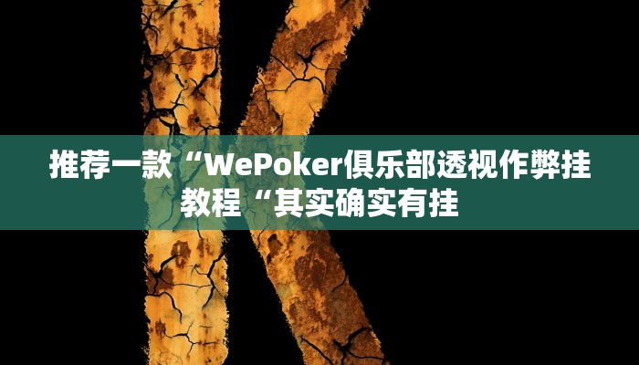 推荐一款“WePoker俱乐部透视作弊挂教程“其实确实有挂