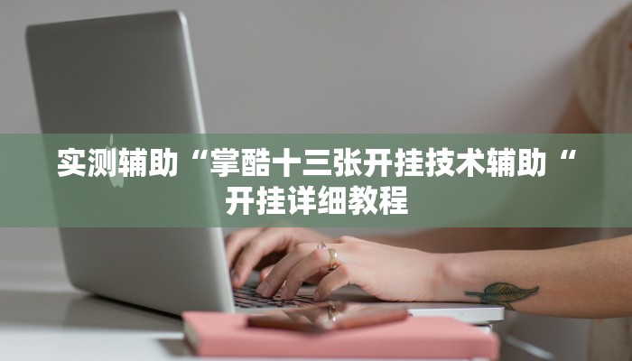 实测辅助“掌酷十三张开挂技术辅助“开挂详细教程