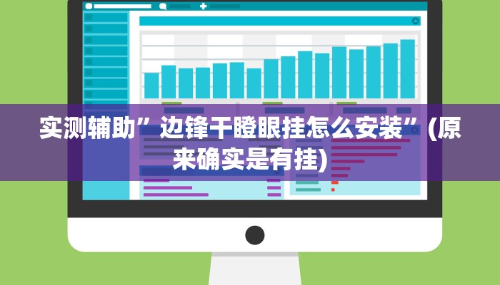 实测辅助”边锋干瞪眼挂怎么安装”(原来确实是有挂)