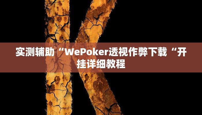 实测辅助“WePoker透视作弊下载“开挂详细教程