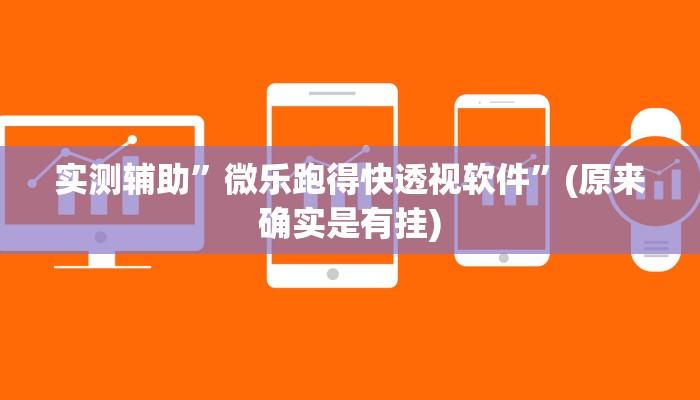 实测辅助”微乐跑得快透视软件”(原来确实是有挂)