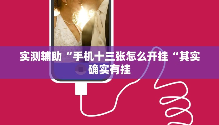 实测辅助“手机十三张怎么开挂“其实确实有挂