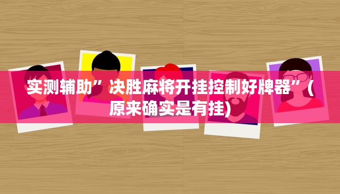 实测辅助”决胜麻将开挂控制好牌器”(原来确实是有挂)