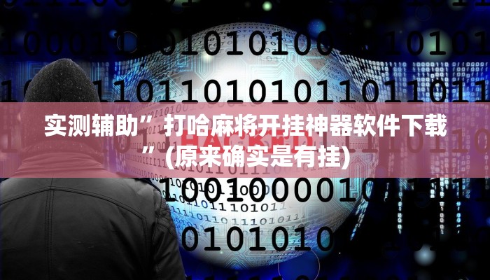 实测辅助”打哈麻将开挂神器软件下载”(原来确实是有挂)