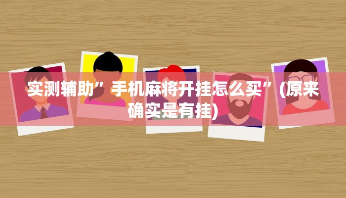 实测辅助”手机麻将开挂怎么买”(原来确实是有挂)