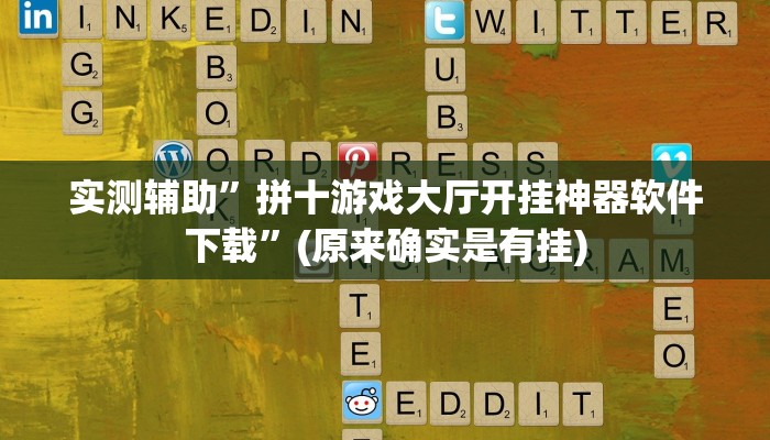 实测辅助”拼十游戏大厅开挂神器软件下载”(原来确实是有挂)