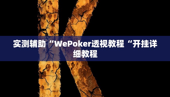 实测辅助”九九山城麻将辅助开挂”(原来确实是有挂)