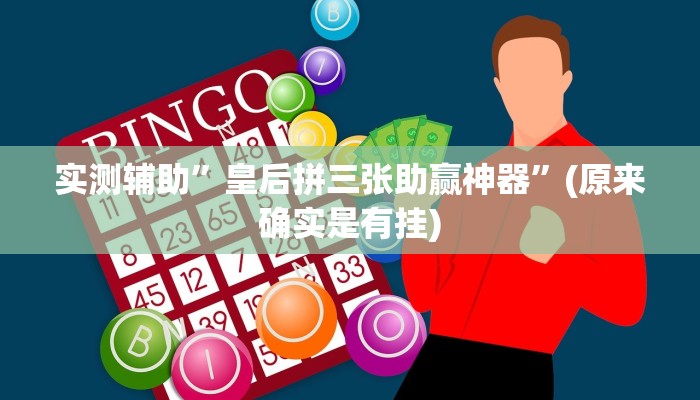 实测辅助”皇后拼三张助赢神器”(原来确实是有挂)