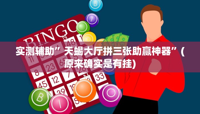 实测辅助”天蝎大厅拼三张助赢神器”(原来确实是有挂)