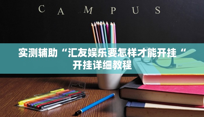 实测辅助“汇友娱乐要怎样才能开挂“开挂详细教程