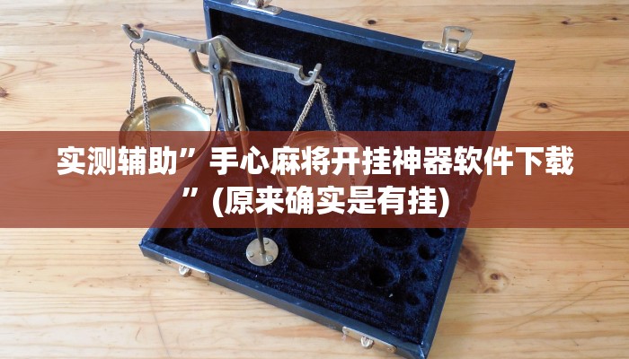 实测辅助”手心麻将开挂神器软件下载”(原来确实是有挂)