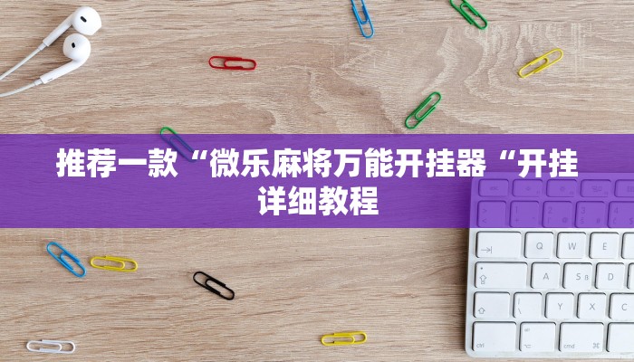 推荐一款“微乐麻将万能开挂器“开挂详细教程