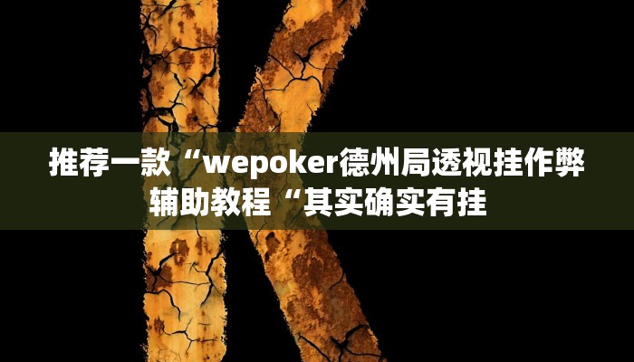 实测辅助”微乐跑的快开挂神器下载”(原来确实是有挂)