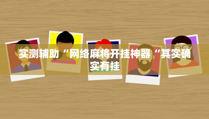 实测辅助“网络麻将开挂神器“其实确实有挂