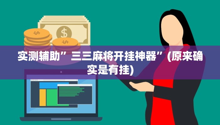 实测辅助”三三麻将开挂神器”(原来确实是有挂)