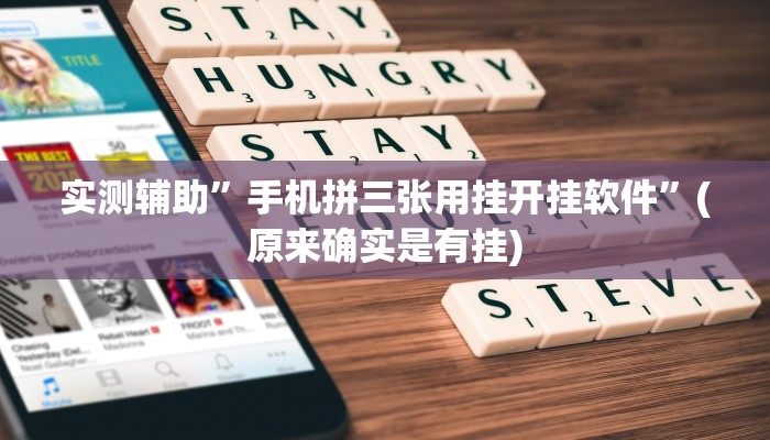 实测辅助”手机拼三张用挂开挂软件”(原来确实是有挂)