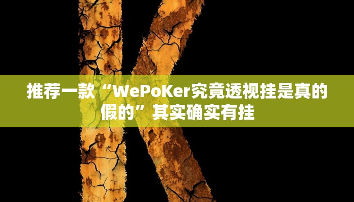 推荐一款“WePoKer究竟透视挂是真的假的”其实确实有挂