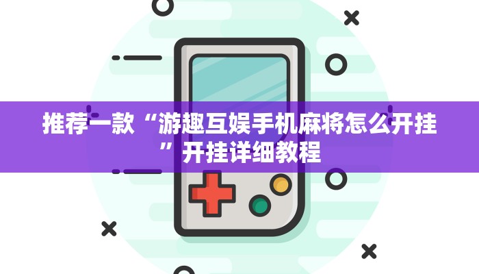 推荐一款“游趣互娱手机麻将怎么开挂”开挂详细教程