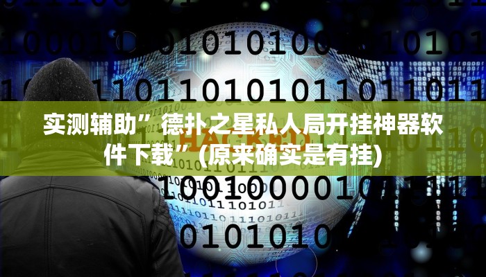 实测辅助”德扑之星私人局开挂神器软件下载”(原来确实是有挂)