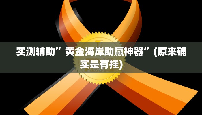 实测辅助”黄金海岸助赢神器”(原来确实是有挂)