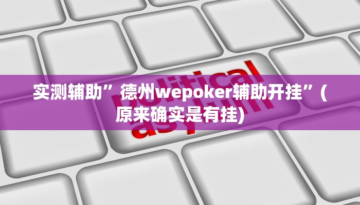 实测辅助”德州wepoker辅助开挂”(原来确实是有挂)