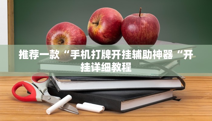 推荐一款“手机打牌开挂辅助神器“开挂详细教程