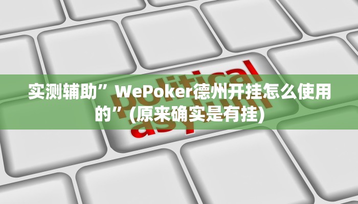 实测辅助”WePoker德州开挂怎么使用的”(原来确实是有挂)