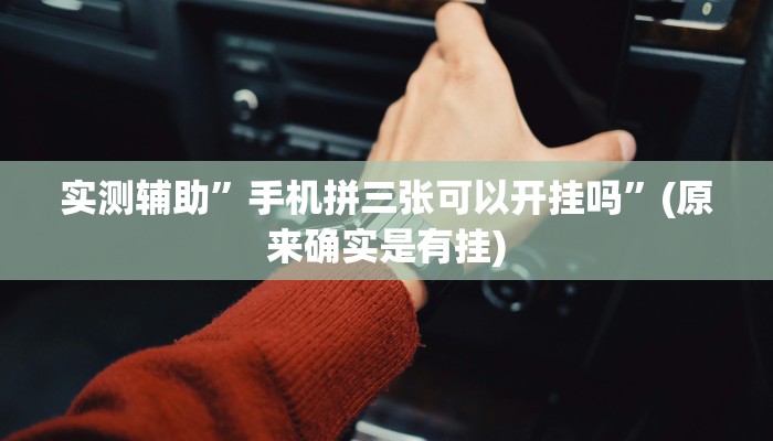 实测辅助”手机拼三张可以开挂吗”(原来确实是有挂)