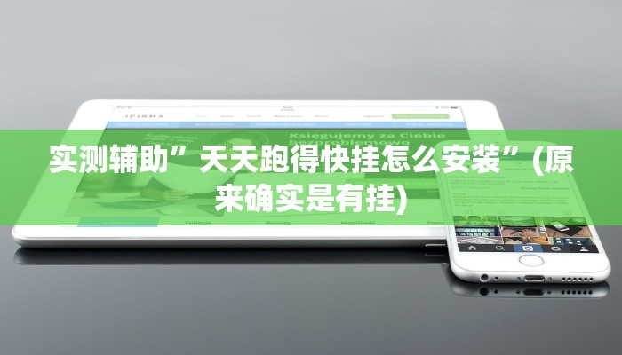 实测辅助”天天跑得快挂怎么安装”(原来确实是有挂)