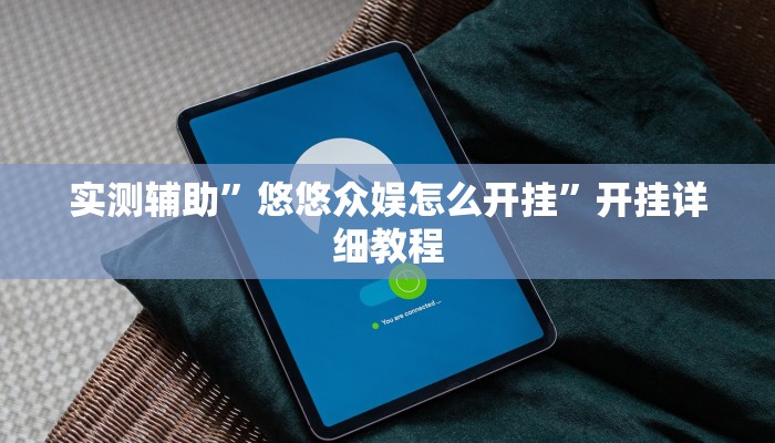 实测辅助”小闲巴渝棋牌幺地人挂软件”开挂详细教程