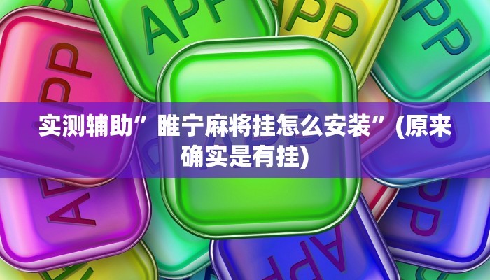 实测辅助”流年众娱拼三张开挂控制好牌器”(原来确实是有挂)