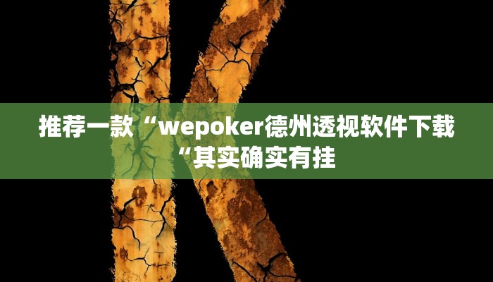 实测辅助”长江大厅拼十开挂控制好牌器”(原来确实是有挂)