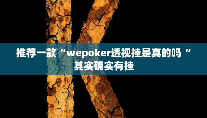 推荐一款“wepoker透视挂是真的吗“其实确实有挂