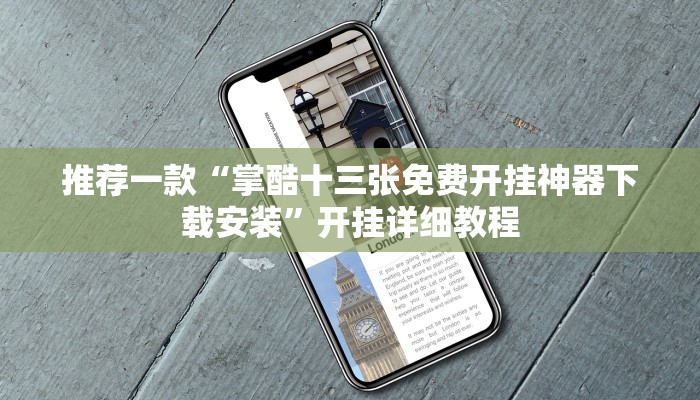 推荐一款“掌酷十三张免费开挂神器下载安装”开挂详细教程