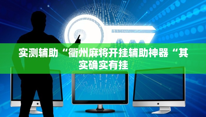 实测辅助“衢州麻将开挂辅助神器“其实确实有挂