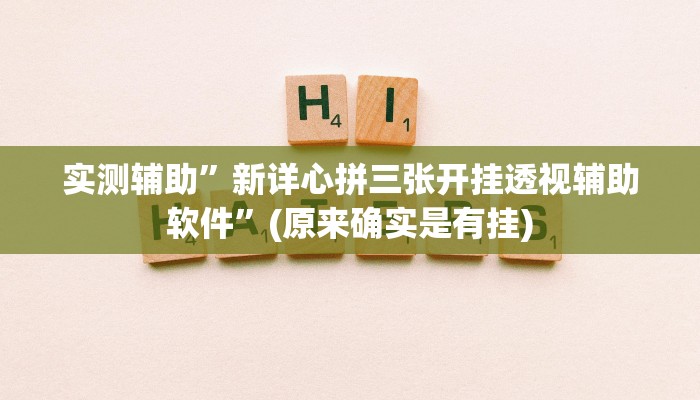 实测辅助”新详心拼三张开挂透视辅助软件”(原来确实是有挂)