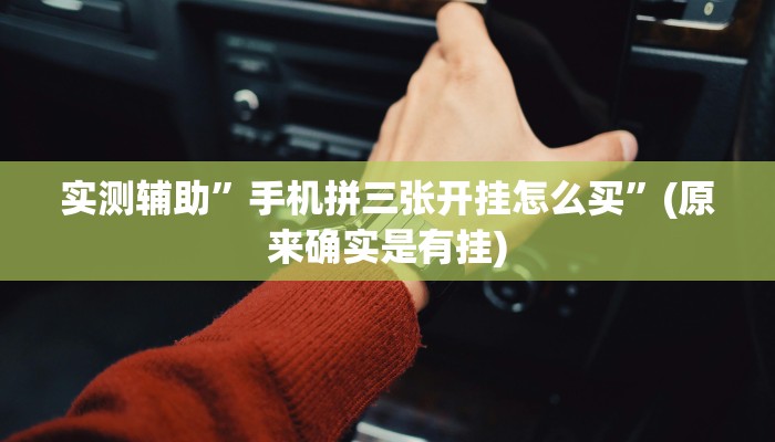 实测辅助”手机拼三张开挂怎么买”(原来确实是有挂)