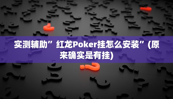 实测辅助”红龙Poker挂怎么安装”(原来确实是有挂)
